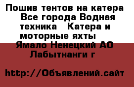                                    Пошив тентов на катера - Все города Водная техника » Катера и моторные яхты   . Ямало-Ненецкий АО,Лабытнанги г.